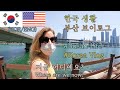 [국제커플] 부산마린시티에서 광안리해변까지 가보기. 오징어낙지회 먹어보기. 한국 부산의 맛 Korea Vlog