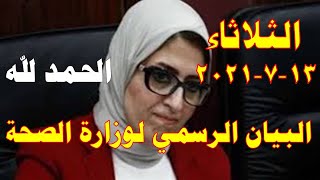 بيان وزارة الصحة اليوم الثلاثاء 2021/7/13 عن اصابات ووفيات كورونا في مصر