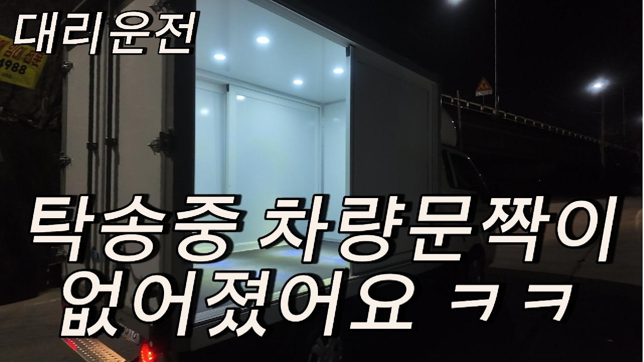 대리운전 따당대리 2월22일, 2월23일 - 탁송중 차량문짝이 없어졌어요 ㅋㅋ