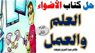 نص العلم والعمل شرح مع حل تدريبات كتاب الأضواء الصف الخامس لغة عربية الترم الثاني