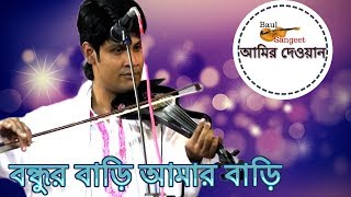 বন্ধুর বাড়ি আমার বাড়ি আমির দেওয়ান bondhur bari amar barire amir dewan