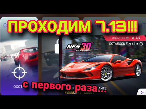 Гонка 7.13 Ferrari F8 Tributo Как Пройти Прохождение NFS 30 Anniversary NFS No Limits