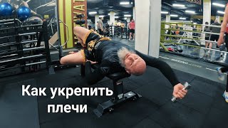 Как укрепить плечи в каякинге и единоборствах