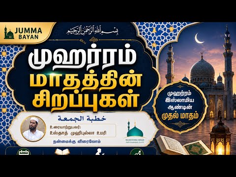 Jumma : முஹற்றம்  மாதத்தின் சிறப்புகள் .