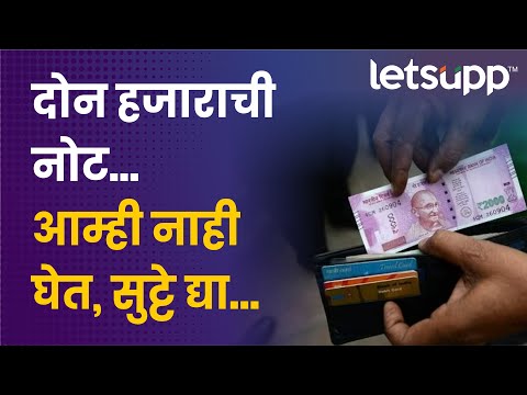 Demonetisation : दोन हजाराच्या नोटेला व्यापाऱ्यांचा नकार... | LetsUpp Marathi