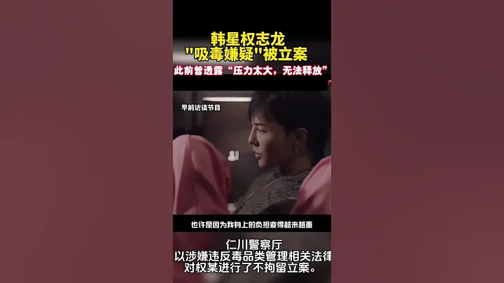 权志龙涉嫌吸毒，采取不拘留立案调查 #权志龙 #shorts - 天天要闻