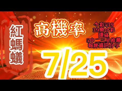 7/25 39樂合彩🎊5中二.三星連碰推薦參考🎊| 紅螞蟻539