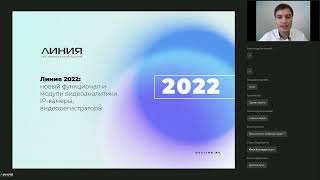 Вебинар | Линия 2022: новый функционал и модули видеоаналитики, IP-камеры, видеорегистраторы | 28.04