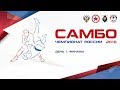 Чемпионат России по самбо 2018. День 1. Финалы