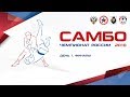 Чемпионат России по самбо 2018. День 1. Финалы