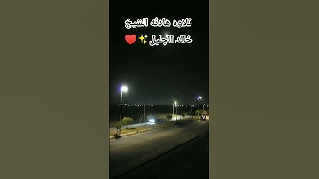 تلاوه هادئه الشيخ خالد الجليل ♥️✨قران #قرآن #قران_كريم #راحة_نفسية #خالد_الجليل #quran #subscribe