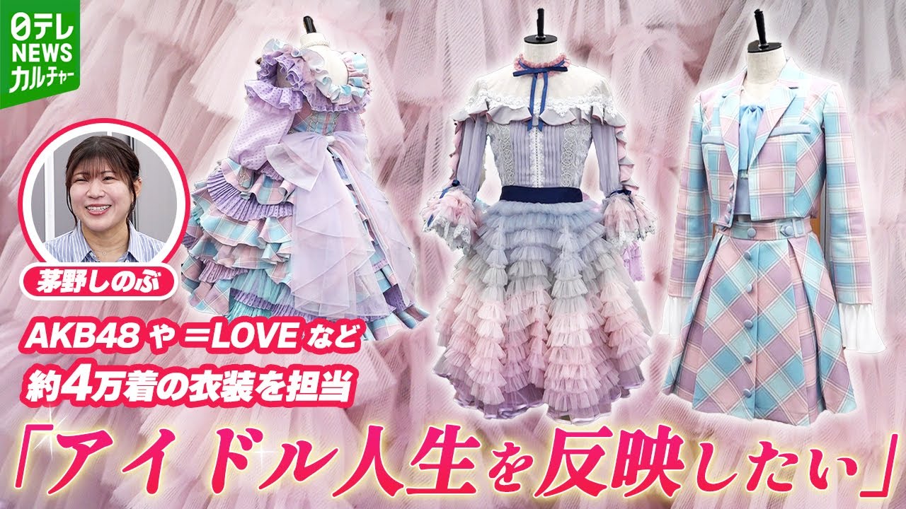 「アイドル人生を反映したい」　AKB48や＝LOVEなど約4万着の衣装を担当　茅野しのぶのカワイイ美学