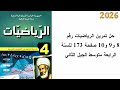 حل تمرين الرياضيات رقم 8 و9 و10 صفحة 173 للسنة الرابعة متوسط الجيل الثاني 