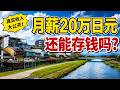 月薪20萬日圓，日本年輕人怎麼生活？還能存錢嗎？