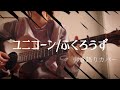ユニコーン/ふくろうず 《弾き語りカバー》