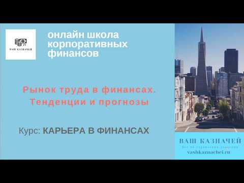 Как строить карьеру в финансах?