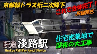 阪急淡路駅 SE版16 京都線 JR線上のトラス桁二次降下シーンで完了夜間作業 | 4K HANKYU Kyoto Senri Line redevelopment 09,2023