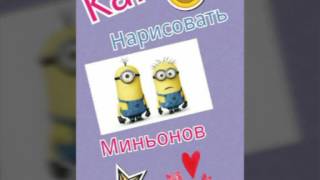Как нарисовать миньонов! Как нарисовать миньонов!