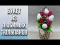 Букет из любимых тюльпанов/Декор, сборка и упаковка/Мыловарение/Soap/Bouquet of tulips