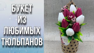 Букет из любимых тюльпанов/Декор, сборка и упаковка/Мыловарение/Soap/Bouquet of tulips