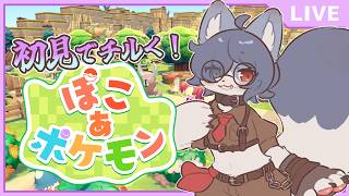 【 ぽこ あ ポケモン 】初見！青狐が征くチルぽこぽけ！夜更かししないぞ…
