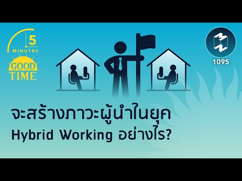 จะสร้างภาวะผู้นำในยุค Hybrid Working อย่างไร? | 5 Minutes Podcast Ep.1095 -  Youtube