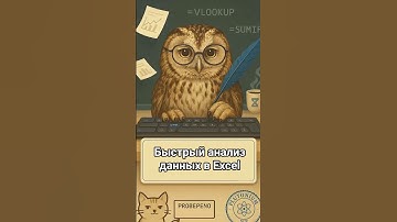 Быстрый анализ в Excel #education #excel #edit #short #shortvideos #exceltips #like #youtube #edit