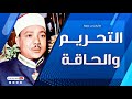 عبد الباسط عبد الصمد التحريـم والحاقة والتكوير والشمس من الزقـازيق عام 1977م جودة عالية HD 
