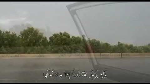 قران الكريم ولن يؤخر الله نفسا إذا جاء اجلها