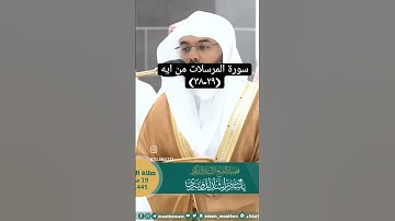 ايات من سورة المرسلات بصوت الدوسري *من فضلك تابع الصفحة* #المنجد #اكسبلور #explore #ترند #الشريم