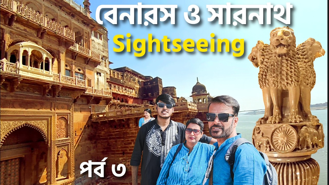 বেনারস ও সারনাথ Sightseeing একদিনে | Ramnagar Fort | BHU | Dhamek Stupa | Auto Tour Vlog