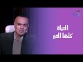 الدنيا وما فيها مع محمد هشام الحلقة الكاملة الأحد 31 8 2025 