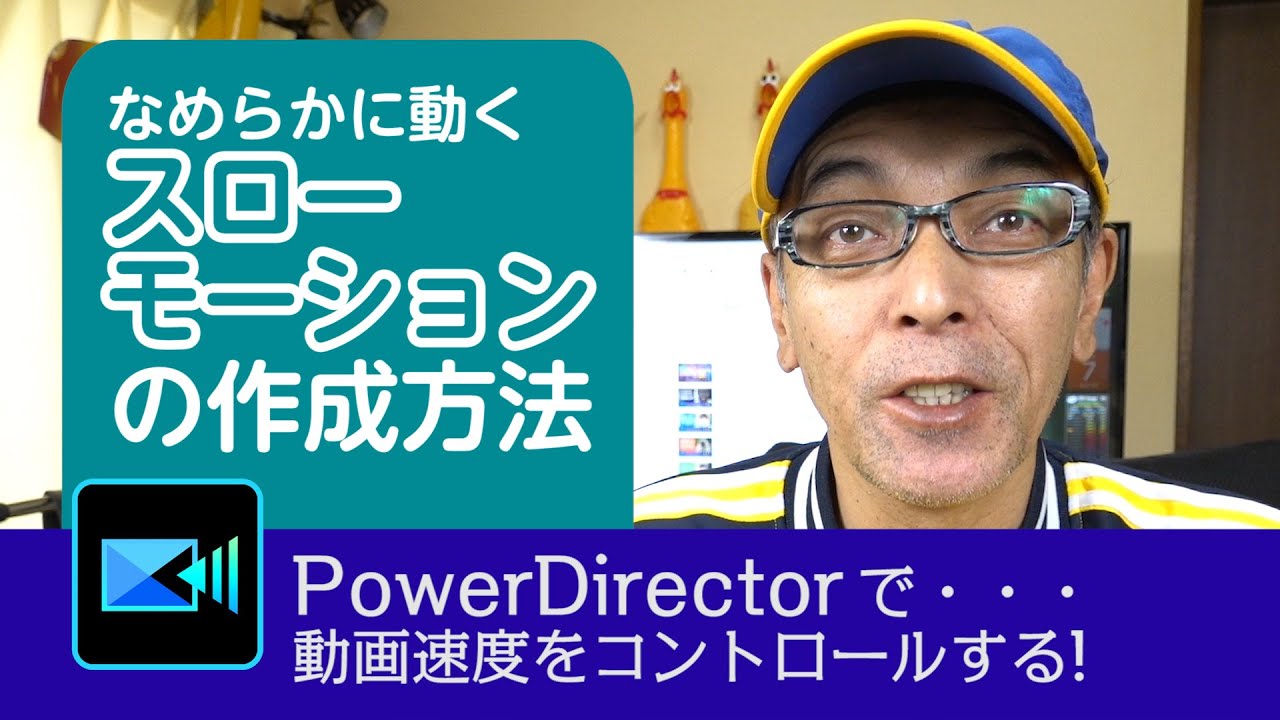 なめらかに動くスローモーションの作成方法 Power Director の使い方講座 Youtube なめらかに動くスローモーションの作成方法 Power Director の使い方講座 Youtube