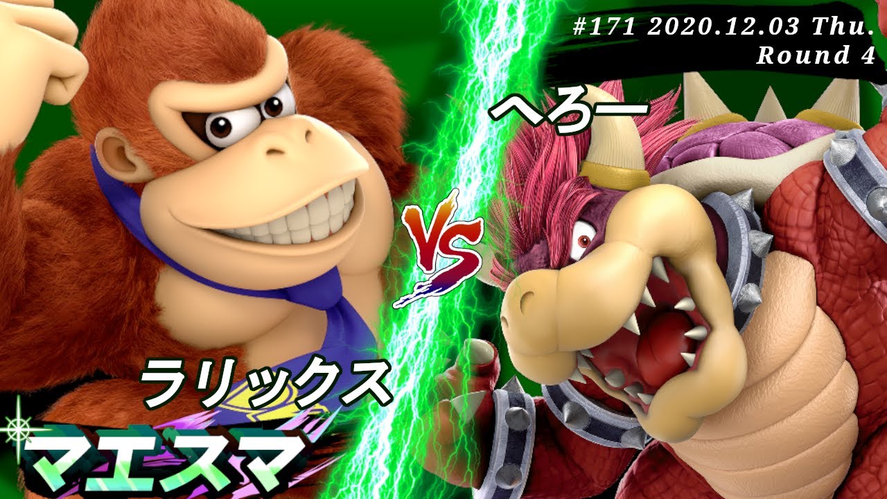 マエスマ#171＜4回戦＞ ラリックス(ドンキーコング）VS へろー(クッパ)【スマブラSP オンライン大会 / SSBU Online Tournaments】