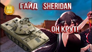 ГАЙД НА Sheridan | А ОН ВСЁ ЕЩЁ ХОРОШ в Tanks Blitz #tanksblitz #wotblitz #oblivion