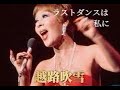 ラストダンスは私に / 越路吹雪