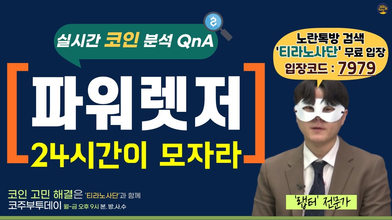 [코주부투데이] 파워렛저, 24시간이 모자라?