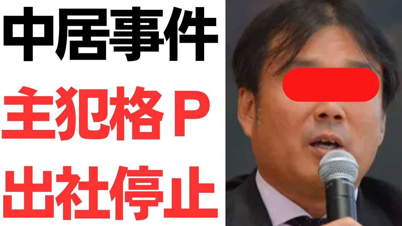 中居正広氏の問題をめぐるフジテレビ関係者の出社停止・SNS設定報道｜動画内容を整理のサムネイル