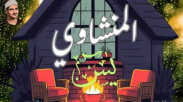 عندما يقراء المنشاوي تخشع القلوب وتبكي العيون من حلاوة القراءن وجمال التلاوة #سورة #يس