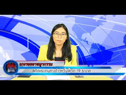 สกัดแรงงานต่างด้าวหวั่นโควิด-19ระบาด
