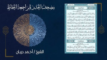 مصحف الحدر لمراجعة الحفاظ بصوت القارئ احمد ديبان سورة الانفطار