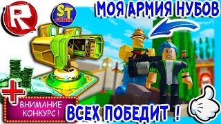 Роблокс СИМУЛЯТОР ТАВЕР ДЕФЕНС и моя АРМИЯ НУБОВ = ROBLOX на русском Tower Defense Simulator