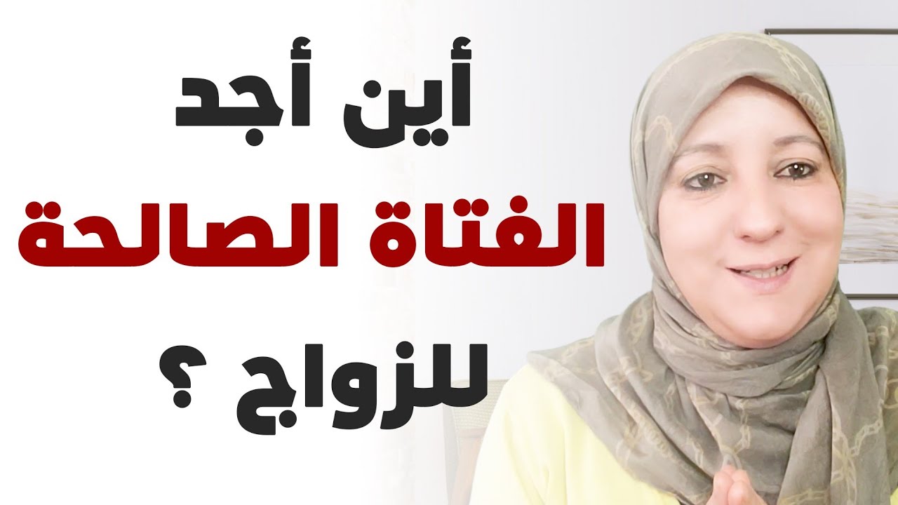 أين أجد الفتاة الصالحة للزواج