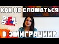 Как не сломаться в эмиграции? Практические советы.