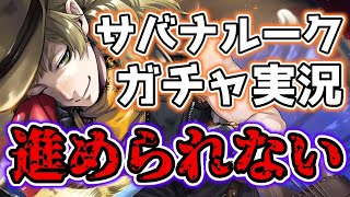 【ツイステガチャ】サバナルーク来ないと7章できない監督生【召喚実況】のサムネイル