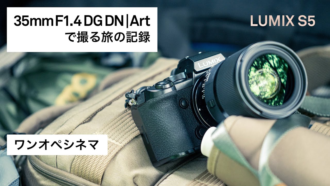 シグマ 35mm F1.4 DG DN | ArtとLUMIX S5で撮る旅の記録 | ShaSha