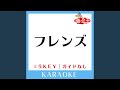 フレンズ +3Key (原曲歌手:レベッカ) (ガイド無しカラオケ)