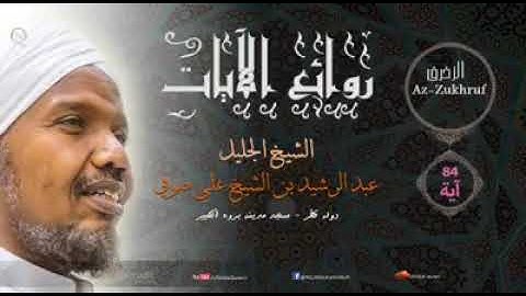 ما تيسر من سورة الزخرف بصوت القارئ الشيخ عبدالرشيد علي صوفي