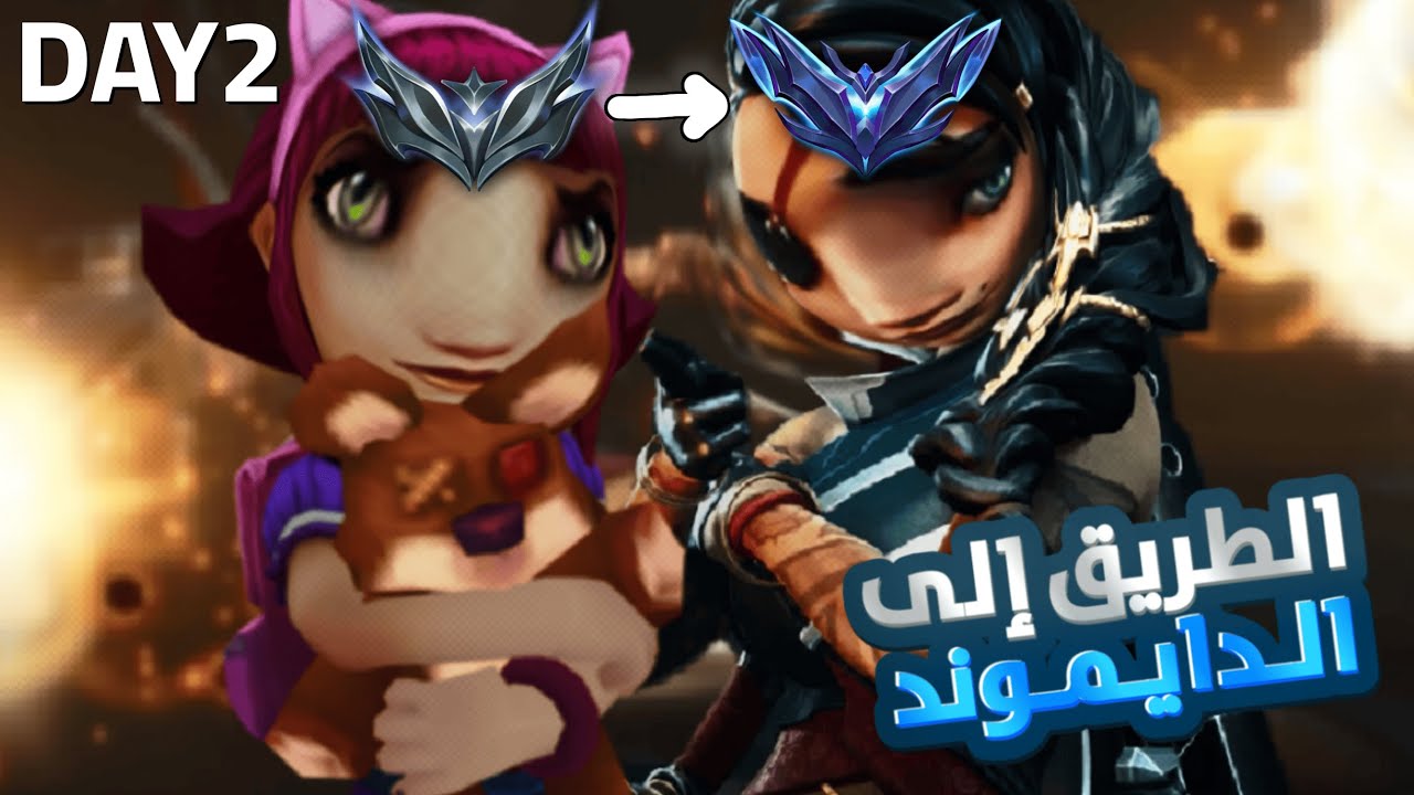 الطريق الى الدايموند أصبح أصعب باليوم الثالث | سلسلة من سلفر لدايموند لعبة LoL