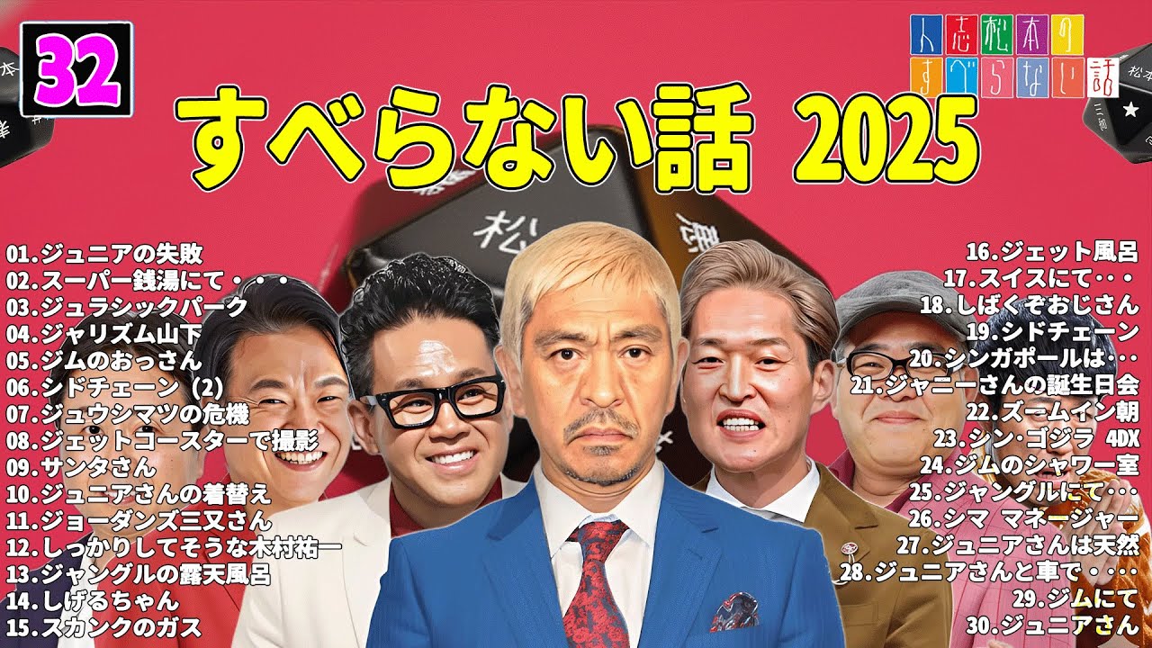【広告なし】人志松本のすべらない話 人気芸人フリートーク 面白い話 まとめ #32 【作業用・睡眠用・聞き流し】